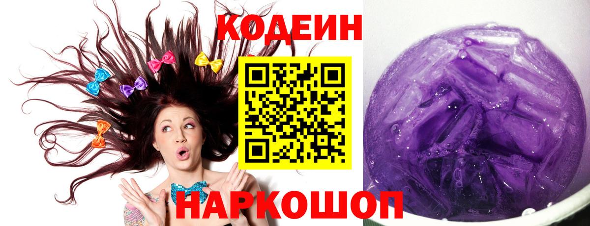 Codein Purple Drank Красноярск